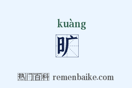 旷是什么意思的图片